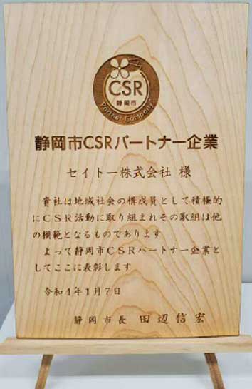 静岡市CSRパートナー